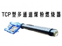 儋州TCP型多通道煤粉燃烧器